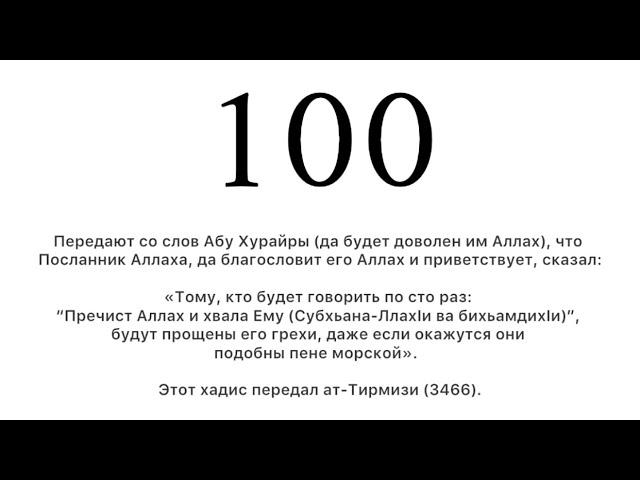 Субхьана-ЛлахIи ва бихьамдихIи (Пречист Аллах и хвала Ему)