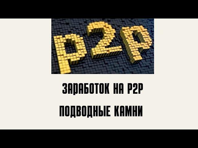 Как зарабатывать на Р2Р/подводные камни о которых никто не говорит