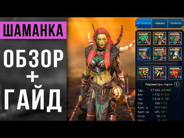 ШАМАНКА в RAID Shadow Legends  Обзор | Гайд | Как получить