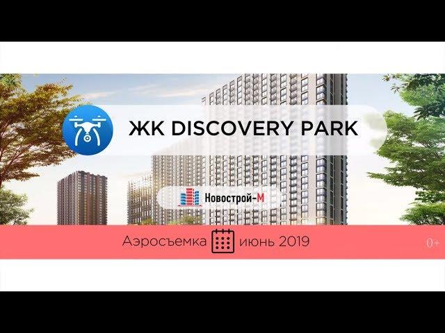 Обзор с воздуха ЖК Discovery Park (аэросъемка: июнь 2019 г.)