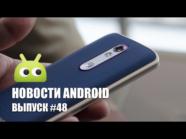 Новости Android: Выпуск #48