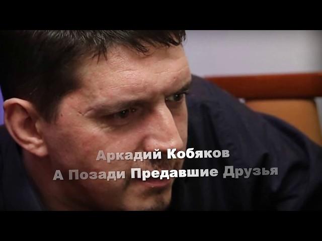 #Аркадий Кобяков – А Позади Предавшие Друзья