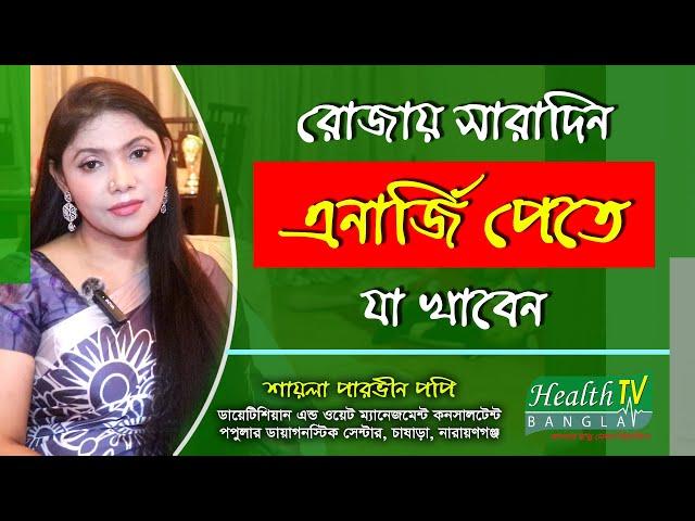 রোজায় সারাদিন এনার্জি পেতে যা খাবেন | Shayla Parvin Popy | Health Tv Bangla