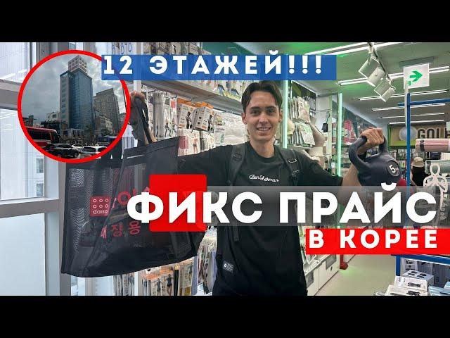 Фикс прайс в КОРЕЕ  12 ЭТАЖЕЙ. Самый большой дайсо в мире!!!