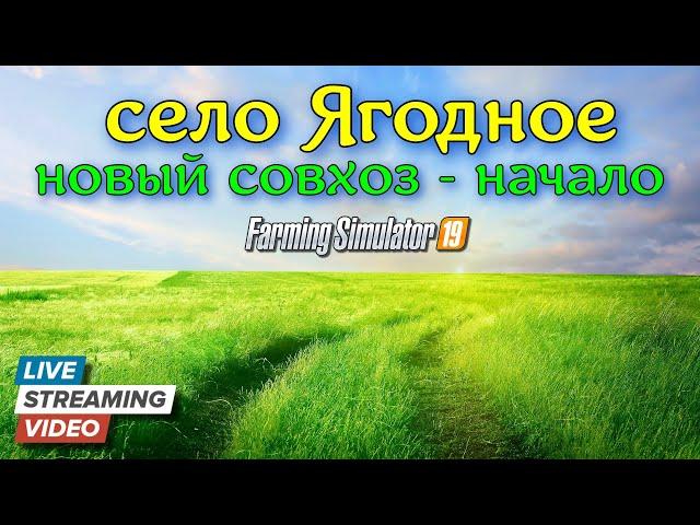 Farming simulator 2019Село ЯгодноеНачало развитие Совхоза часть № 1