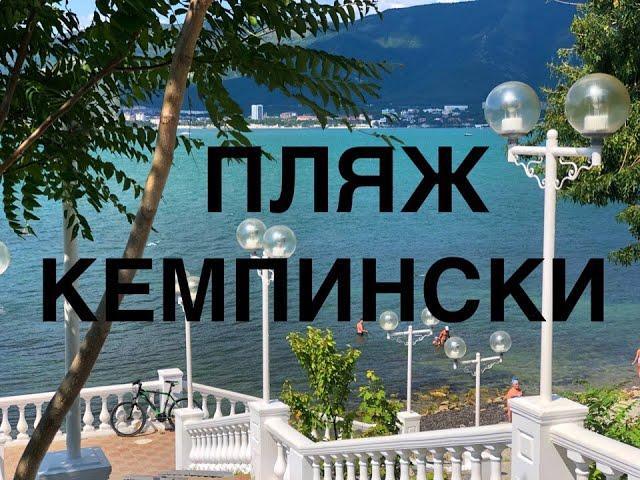 ГЕЛЕНДЖИК 2019. ТОЛСТЫЙ МЫС. ПЛЯЖ КЕМПИНСКИ. Где самое чистое море?