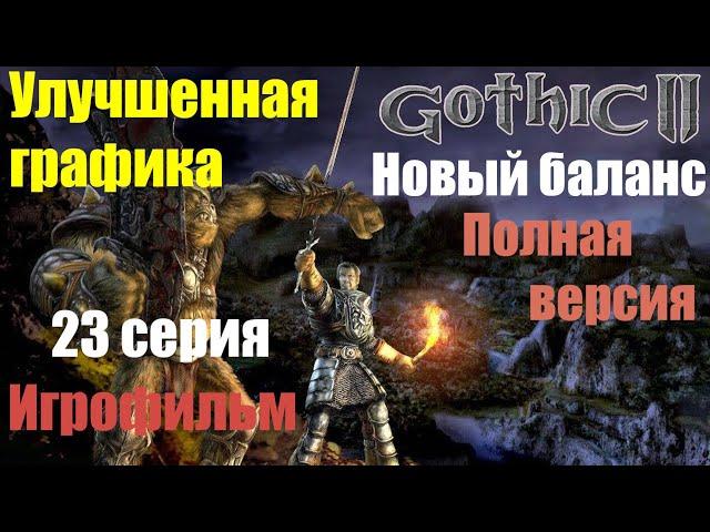 Лучшая версия (Игрофильма) Gothic 2: Новый баланс (23 cерия) Форт Азган. Долина рудников