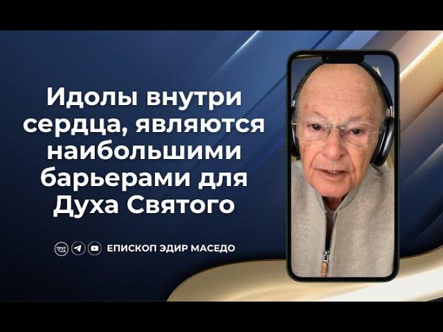 Идолы внутри сердца, являются наибольшими барьерами для Духа Святого 07/01/2025