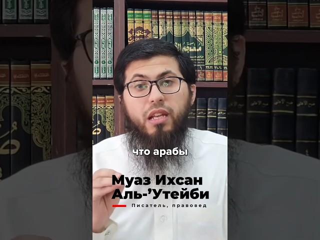 Убеждение ахлю-сунна валь-джамаа о превосходстве арабов. Муаз Ихсан аль-'Утейби