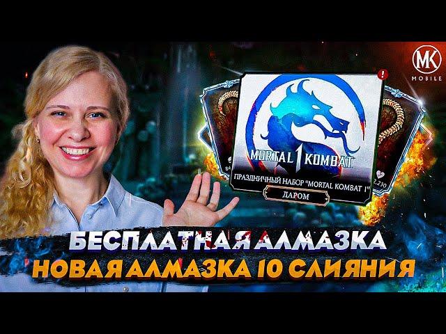 БЕСПЛАТНАЯ АЛМАЗКА МК1 И НОВАЯ АЛМАЗКА 10 СЛИЯНИЯ В Mortal Kombat Mobile