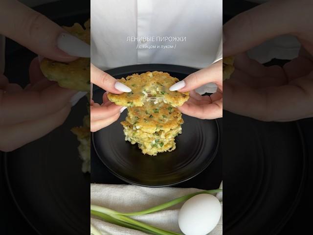 Ленивые пирожки с яйцом и луком #пирогипростыерецепты #ленивыепирожки #пирогрецепты