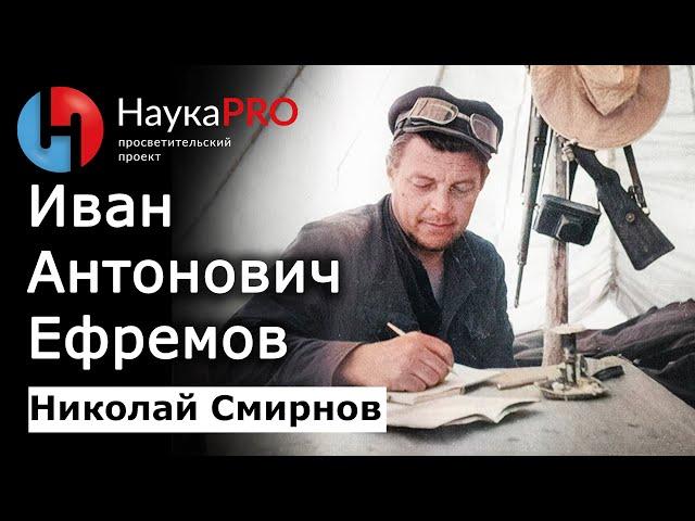 Иван Антонович Ефремов: личность и краткая биография – Николай Смирнов | Советская фантастика