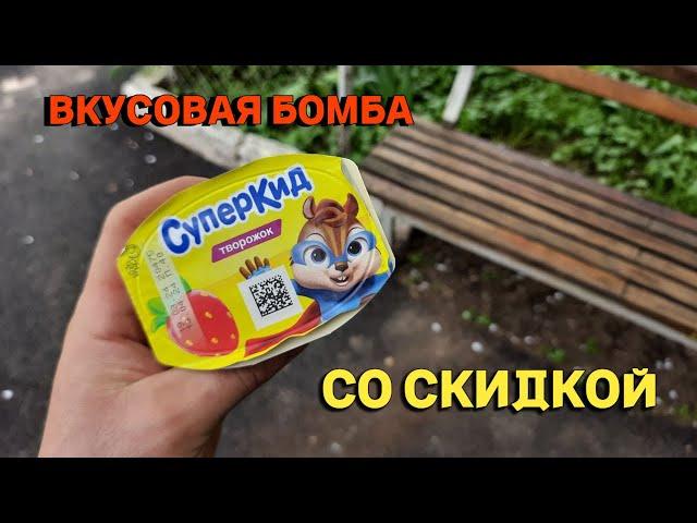 Детский творожок СуперКид со скидкой ! Вкусовая бомба !