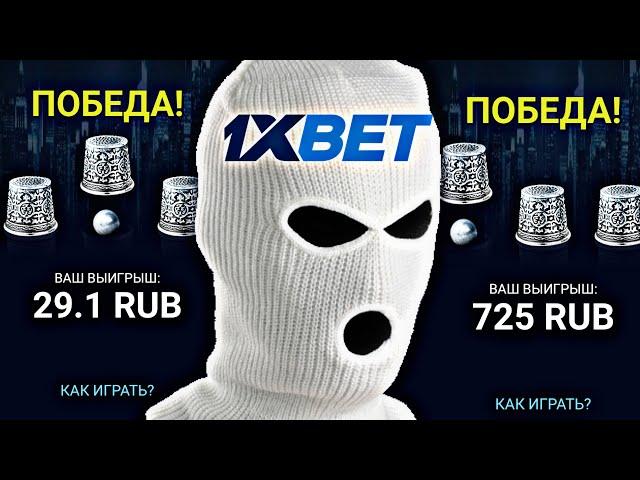 УГАДАТЬ ШАРИК стало легко | стратегия 1xBet НАПЕРСТКИ 2024 