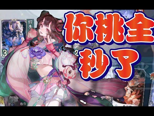 【陰陽師百聞牌】-桃花妖三勾一otk，顺便清场