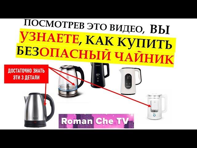 Пластмассовые стеклянные и стальные чайники очень опасны! Как выбрать безопасный чайник ?