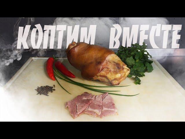 Рулька варено-копченая. Пошаговый рецепт. ВКУС БОМБА!!!