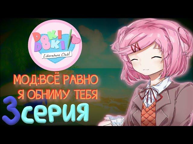 ОТДЫХАЕМ С ПОДРУЖКАМИ НА ПЛЯЖЕ - Doki Doki Literature Club (Мод:Всё Равно Я Обниму Тебя) 3 серия