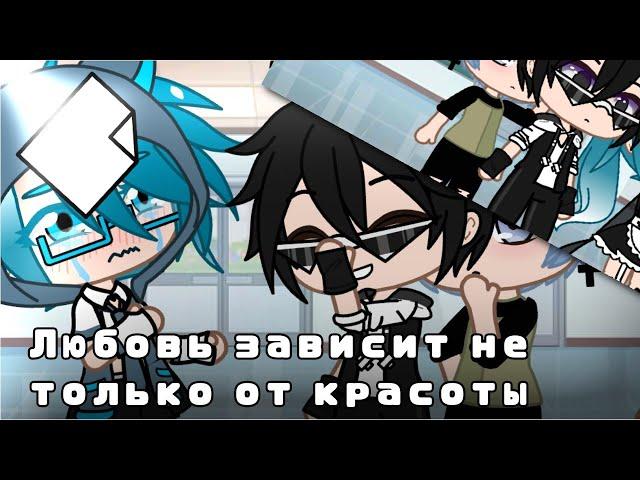 ~|Меме|Любовь зависит не только от красоты|~Gacha club~