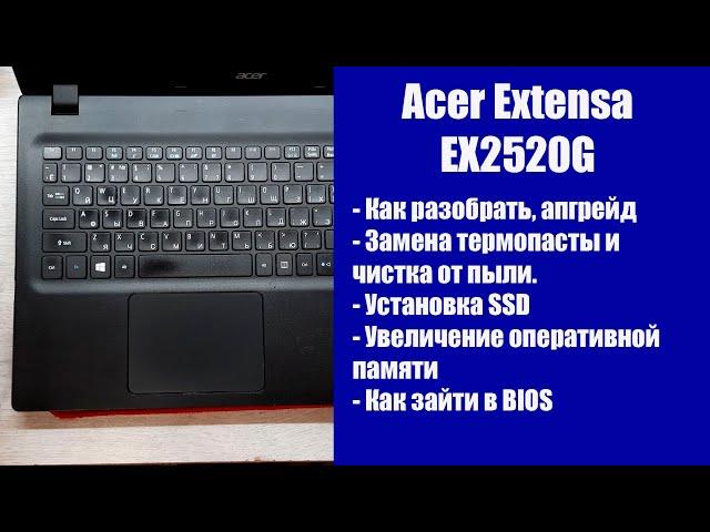 Как разобрать Acer Extensa EX2520G , замена термопасты, установка SSD, Апгрейд