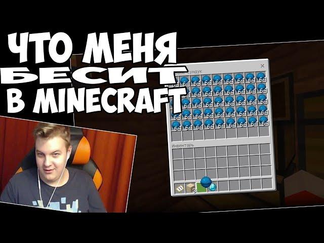 РЕАКЦИЯ ПЯТЁРКИ НА "ЧТО МЕНЯ БЕСИТ В MINECRAFT"