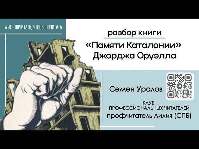 Книга  «Памяти Каталонии» Джорджа Оруэлла / Семен Уралов , Клуб профчитателей