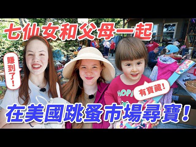空手從台灣到美國：父母和七仙女去逛超大的跳蚤市場補居家用品！? From Taiwan to USA, Family of 9 Starts Over @ Citywide Garage Sale?!