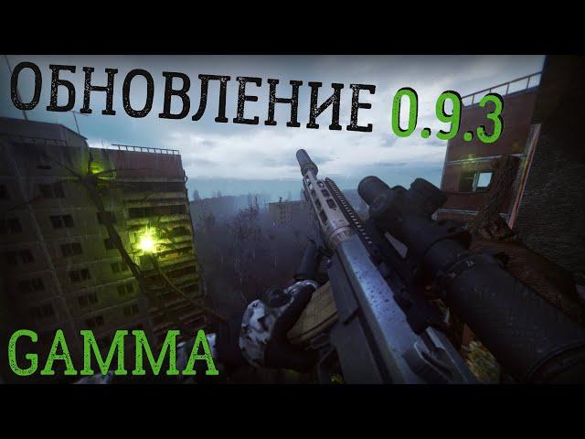 НОВЫЕ СТВОЛЫ! ОБЗОР обновления 0.9.3 GAMMA STALKER Anomaly