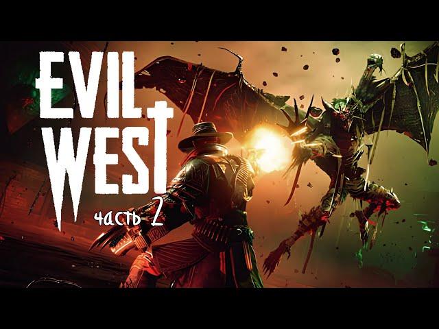 Evil West  часть 2  Рейд   Прохождение 