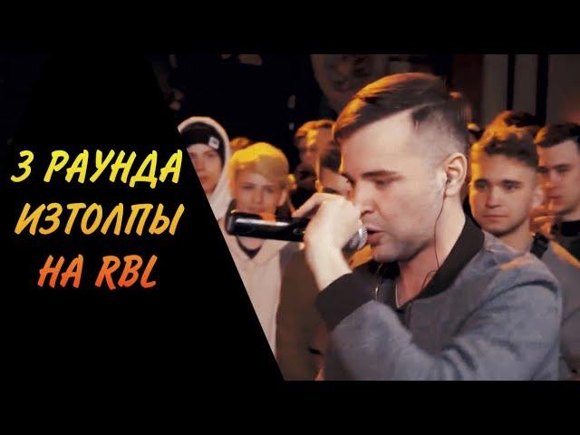 3 раунда Изтолпы против Фатима на RBL