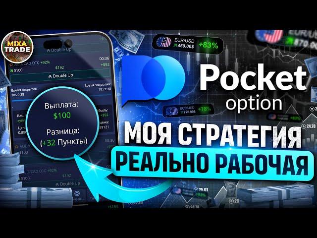 Показал РЕАЛЬНО РАБОЧУЮ стратегию на Бинарных Опционах / Pocket Option - Торговля с телефона 2024