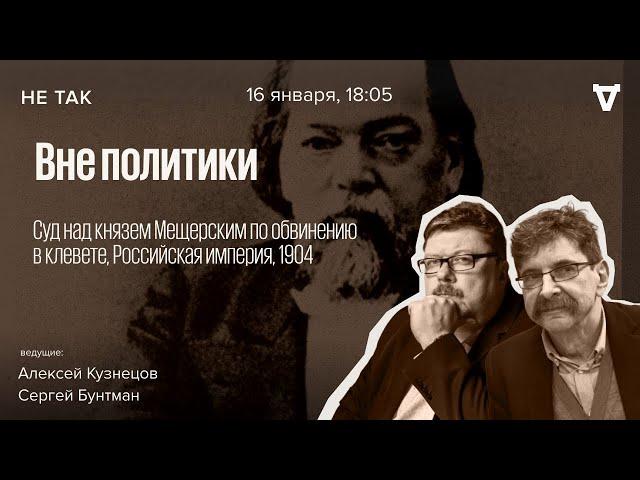 Суд над князем Мещерским по обвинению в клевете. Не так / 16.01.25