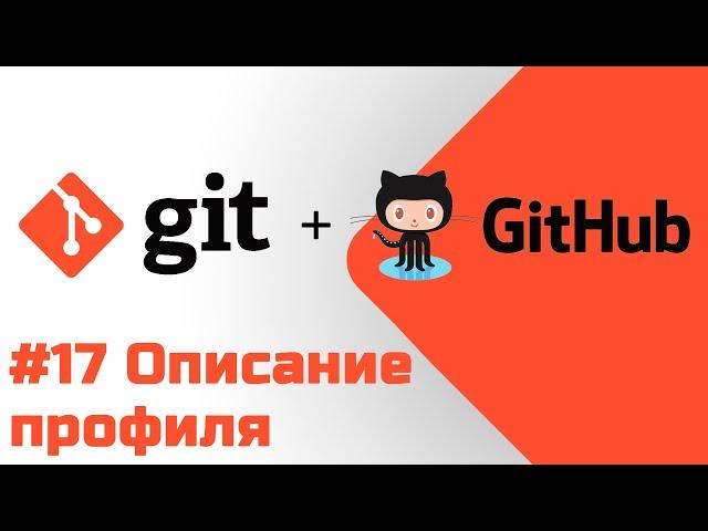 #17 Уроки Git+GitHub - Добавляем описание профиля на GitHub с помощью README.md файла