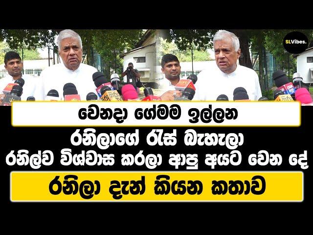 වෙනදා ගේමම ඉල්ලන රනිලාගේ රැස් බැහැලා | රනිල්ව විශ්වාස කරලා ආපු අයට වෙන දේ | රනිලා දැන් කියන කතාව