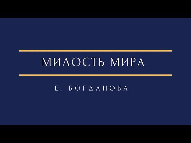 Е. Богданова - Милость мира E. Bogdanova A Mercy of Peace