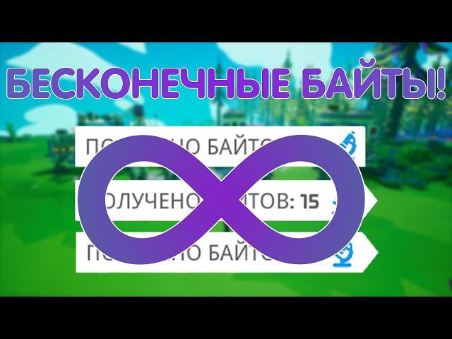 ФЕРМА БАЙТОВ! // КАК БЕСКОНЕЧНО ФАРМИТЬ БАЙТЫ? // ASTRONEER ГАЙДЫ