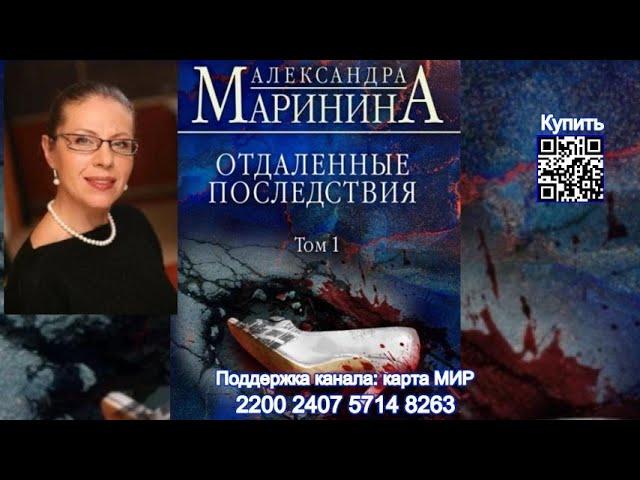 Отдаленные последствия Том-1 ч-1 /Аудиокнига/ Александра Маринина Remote consequences