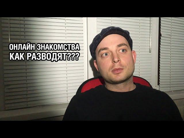 Онлайн знакомства и мошенники - Как разводят в Скайп и шантажируют??