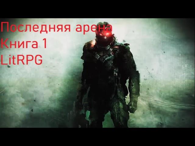 Последняя арена Книга 1 LitRPG