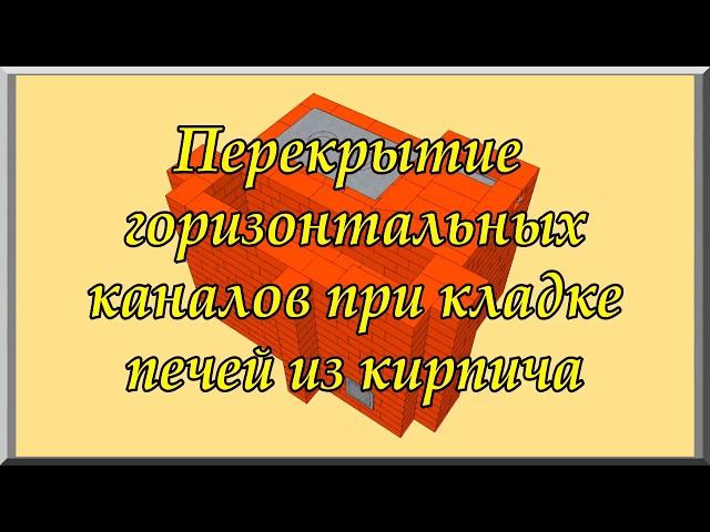 Перекрытие широких каналов при кладке печей (видеоурок). Кладка печей из кирпича своими руками