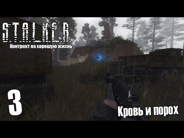 S.T.A.L.K.E.R. Контракт на хорошую жизнь #3 — Кровь и порох