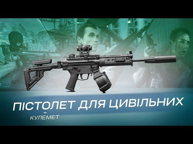 MP5 - пістолет-кулемет для цивільних, огляд та тюнінг