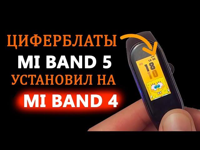 УСТАНОВИЛ ЦИФЕРБЛАТЫ MI BAND 5 НА MI BAND 4