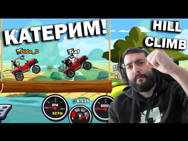 СКОРО CLUB?! Hill Climb! e2