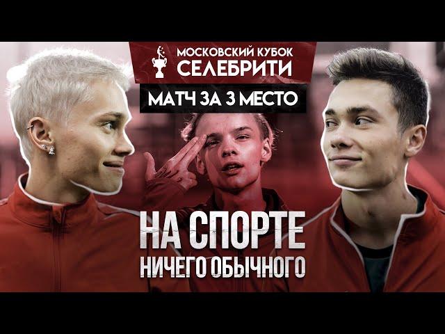 НА СПОРТЕ vs НИЧЕГО ОБЫЧНОГО. ДЕБЮТ МИЛОХИНА И ХЕТ-ТРИК ВОЛОДИ XXL! МАТЧ за 3 место МКС