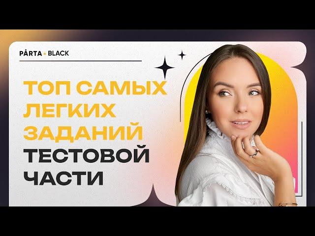 ТОП самых легких заданий тестовой части | PARTA 2023