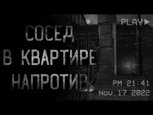 страшные истории - СОСЕД В КВАРТИРЕ НАПРОТИВ | ужасы | мистика