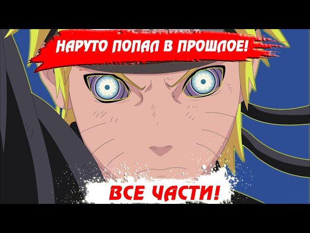 НАРУТО попал в ПРОШЛОЕ ВСЕ ЧАСТИ |Сюжет Наруто попал в прошлое