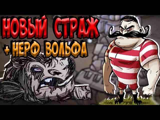 НОВЫЙ СТРАЖ + МЕНЮ + ОБЗОР ВОЛЬФ - Don't Starve Together| DST| ДСТ ОБНОВА