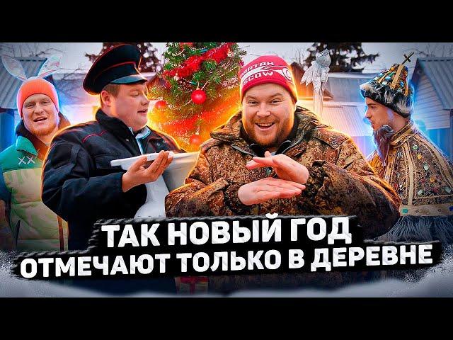 ТАК НОВЫЙ ГОД ОТМЕЧАЮТ ТОЛЬКО В ДЕРЕВНЕ